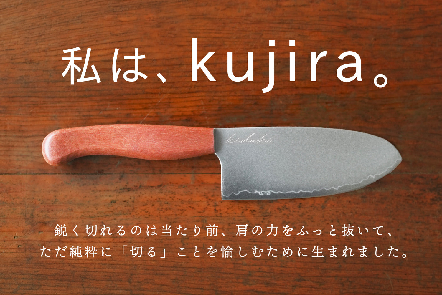 kujira〈包丁〉